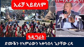 Getachew Reda  Adigrat  ጌታቸው ረዳ ኣብ ዓዲግራትዓጋመ 2024 subscribe like getachewreda [upl. by Burnham]