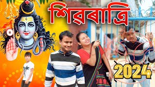 SHIVRATRI 2024  Assamese comedy video  Assamese funny video [upl. by Smailliw]