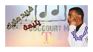 فريد مليك يتيمة Touggourt Music [upl. by Mirabel832]