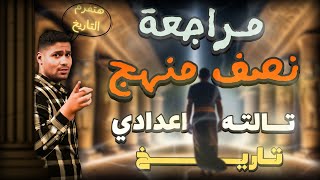 أقوى مراجعه تاريخ تالتهاعدادي ترم اول هتفرم التاريخ ✌️✅ [upl. by Daberath31]