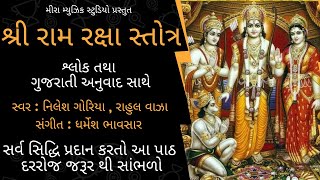 Ram Raksha Stotra with Lyrics and Gujarati Translation  રામ રક્ષા સ્તોત્ર ગુજરાતી Ram Navmi 2024 [upl. by Acinorej219]