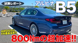 アルピナ B5 【試乗レポート】M5以上のエンジンスペック 豪快かつジェントルな加速が魅力 ALPINA B5 ECarLife with 五味やすたか [upl. by Selrahcnhoj]