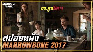 เมื่อพ่อแท้ๆตามฆ่าลูกตัวเอง ตระกูลปีศาจ สปอยหนัง MARROWBONE 2017 [upl. by Elolcin]