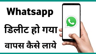 Whatsapp Delete Ho Gaya To Wapas Kaise Laye  How To Download Whatsapp Again [upl. by Nay]