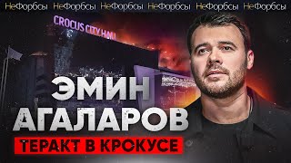 Emin «Крокус Агаларовы Теракт» Проверка СК и судьба миллиардеров [upl. by Chaffinch]