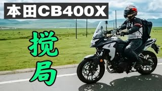 本田CB400X的横空出世到底是好事还是坏事？看看国产就知道 [upl. by Anelagna925]