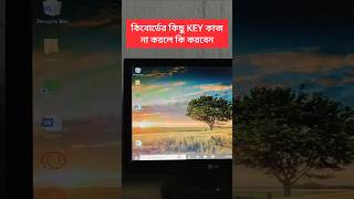 কী বোর্ড কাজ না করলে কি করবেন।। computer technology tricks education keyboard [upl. by Colby608]