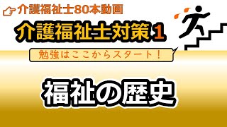 【介護福祉士国試対策1】福祉の歴史 [upl. by Enaerb]