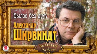 АЛЕКСАНДР ШИРВИНДТ «БЫЛОЕ БЕЗ ДУМ» Аудиокнига Читает Автор [upl. by Ahtekal]