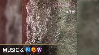 Jo Donghee조동희  Eternal Sunshine애틋하다 Official Audio [upl. by Whit273]