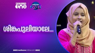 ശിങ്കപുലിയാലേ Hafna Song Pathinalam Ravu Season 6 [upl. by Cod]