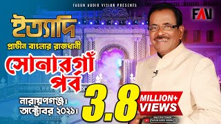 Ityadi  ইত্যাদি  Hanif Sanket  Sonargaon episode 2021 [upl. by Neile56]