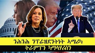 ERISATንሕንሕ ንፕሬዝደንትነት ኣሜሪካ ትራምፕን ካማላ ሃሪስን [upl. by Akemet]