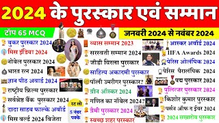 2024 के सभी पुरस्कार और सम्मान  Awards amp Honours 2024  Puraskar 2024  Current Affairs 2024 [upl. by Ayokahs990]