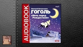 Гоголь Николай Васильевич Ночь перед Рождеством АУДИОКНИГИ ОНЛАЙН Слушать [upl. by Jasun]