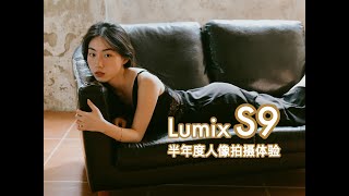 就像在拍胶片 松下S9半年度人像拍摄体验分享 [upl. by Aida]