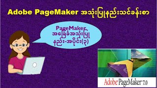 PageMakerအသုံးပြုနည်းသင်ခန်းစာ Pagemaker အခြေခံအပိုင်း၃ Using Control Palette amp Color Bar [upl. by Egdirdle440]