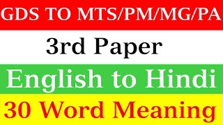 GDS TO MTS PMMGPA 3rd Paper  30 most important Words Meaning  GDS to MTS Paper 3rd a2zquiz [upl. by Naol]