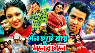 মন ছুটে যায় মনের টানে  Bangla Movie  Shakib Khan  Apu Biswas  Amit Hasan  Nafa  Kabila [upl. by Aniahs]