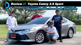 รีวิว Toyota Camry 25 Sport รุ่นเริ่มต้น 209 แรงม้า ราคา 1475 ล้านบาท [upl. by Milt33]