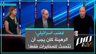 غضب اسرائيلي الرهينة كان يجب أن تتحدث للمخابرات فقط [upl. by Newlin]