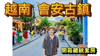 【越南會安古鎮EP3】峴港Win Mart超市｜開箱半島酒店總統套房｜摩洛哥風咖啡廳超好拍｜會安古鎮超有感覺｜蛋咖啡喝起來｜必看印象秀｜ [upl. by Rashidi399]