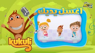 سبيستون  كوكولي  أغنية اغسل يديك  Kukuli Songs [upl. by Stockwell]