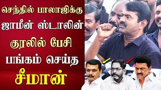 seeman speech abt latest senthil balaji savukku shankar release cm mk stalin [upl. by Netsrik579]