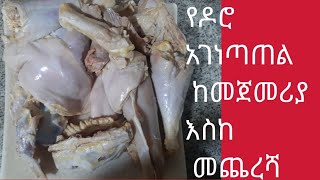 የዶሮ አገነጣጠል ከመጀመሪያ እስከ መጨረሻHow to cut a whole chicken [upl. by Leima175]