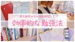 【効率のいい勉強法】超効率的に勉強する方法を東大独学女子が解説￤小中学生・高校生から社会人まで使える10のコツ🫧 [upl. by Takeshi]