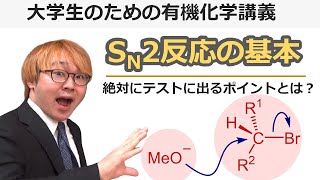 【大学有機化学】SN2反応の基本！反応機構はもちろんウィリアムソンのエーテル合成などの求核置換反応の例を解説！ [upl. by Estas]