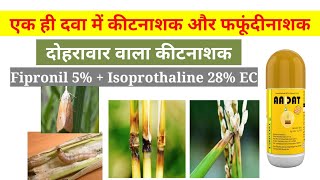 दवा एक काम अनेक।Insecticide और fungicide एक साथ।Fipronil 5  Isoprothaline 28 EC। [upl. by Sseb]