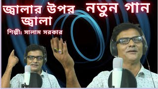 জ্বালার উপর জ্বালানতুন গানশিল্পীসালাম সরকারNew SongJalaSalam sharker [upl. by Atilrak]