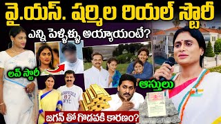 వైయస్ షర్మిల బయోగ్రఫీ  YS Sharmila Biography in Telugu  Ys Sharmila Real Life story [upl. by Alemahs225]