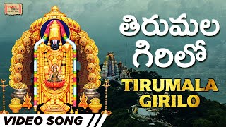 తిరుమల గిరిలోన  Tirumala Girilona  lordvenkateshwaraswamy  balaji  devotional [upl. by Ahtebat]