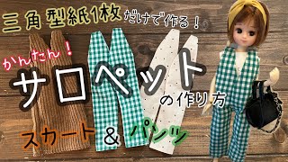 【三角型紙1枚で】サロペットパンツ＆スカート を作ってみました 簡単です [upl. by Einatirb827]