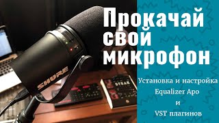 Как убрать шумы в микрофоне при помощи Equalizer Apo [upl. by Ecinehs]