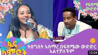 ትዕግስት አስማረ በፍጻመው ውድድር አልተቻለችምtigist asmaretoday fana lamrotfana [upl. by Ylrebmi]