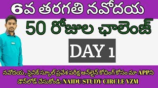 NAVODAYA 6TH CLASS ENTRANCE EXAM  NAVODAYA 2024  TARGET NAVODAYA  SAINIK SCHOOL ENTRANCE EXAM [upl. by Harraf447]