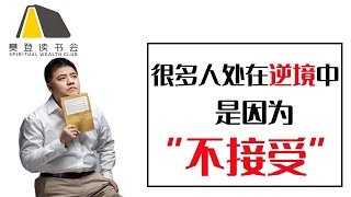 【樊登讀書會】面對挫折，我們應該用什麼樣的人生態度去面對？ [upl. by Monagan]