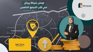 لونش شركة ريجان في قلب التجمع الخامس Rejan Developments [upl. by Ajad760]