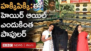 Hakki Pikki Hair Oil ఆదివాసీలు తయారు చేసే ఈ హెయిర్ ఆయిల్ ఎందుకింత పాపులర్ అయ్యింది  BBC Telugu [upl. by Artemed]