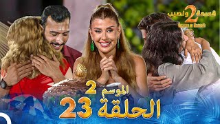 قسمة ونصيب الموسم 2 الحلقة 23  Qesma w Naseeb [upl. by Anwaf]