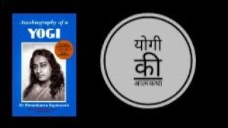 Autobiography of a yogi book summary।। Hindi।। spiritual growth for success [upl. by Hinman]