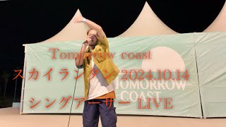 20241014 Tomorrow coast LIVE シングアーサー [upl. by Rodge]