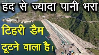 टिहरी बांध लगातार खतरे की घंटी बजा रहा है  Tehri Dam [upl. by Laurentia]