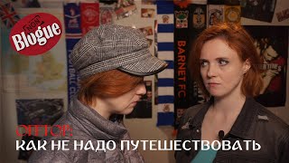 OffTop Как НЕ НАДО путешествовать  Плэй Офф в НонЛиге [upl. by Ettelloc480]