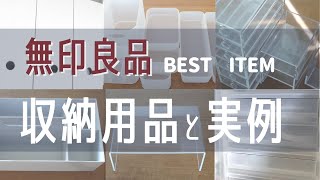 【無印良品の収納アイテム】愛用中のおすすめ収納用品と実例紹介MUJIHAUL [upl. by Enimisaj]