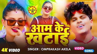 Video  FunnyComedy Song  आम के खटाई  Omprakash Akela  New Bhojpuri Maghi Soong 2024 [upl. by Aramoj757]