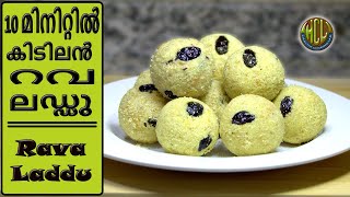 10 മിനിറ്റിൽ കിടിലൻ റവ ലഡ്ഡു  Easy Rava Ladoo laddurecipe [upl. by Anomar]